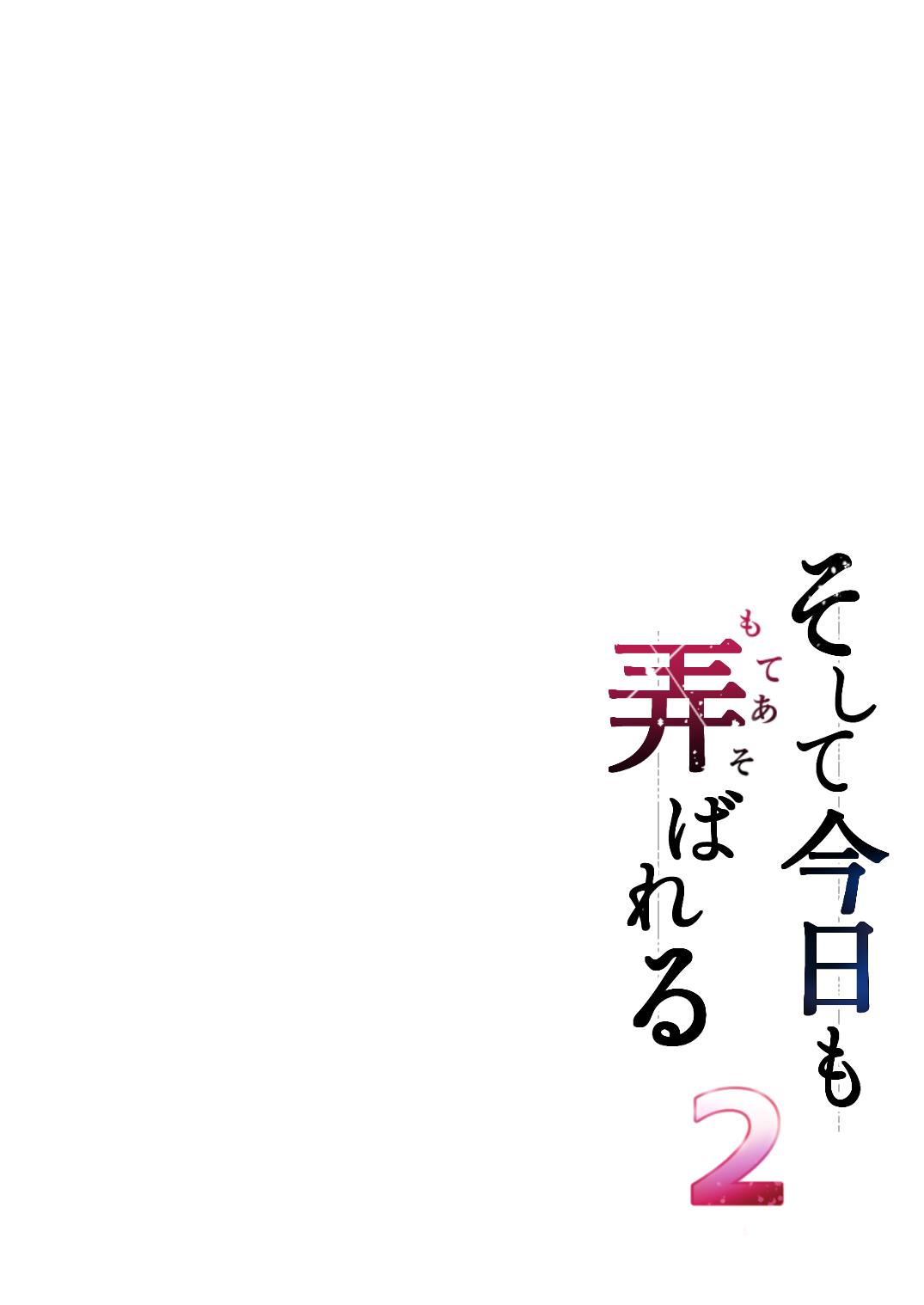 [Graphic L (Erun)]Soshite Kyou mo Moteasobareru 2 ~Circle Umi Gasshuku Hen~ Page 2