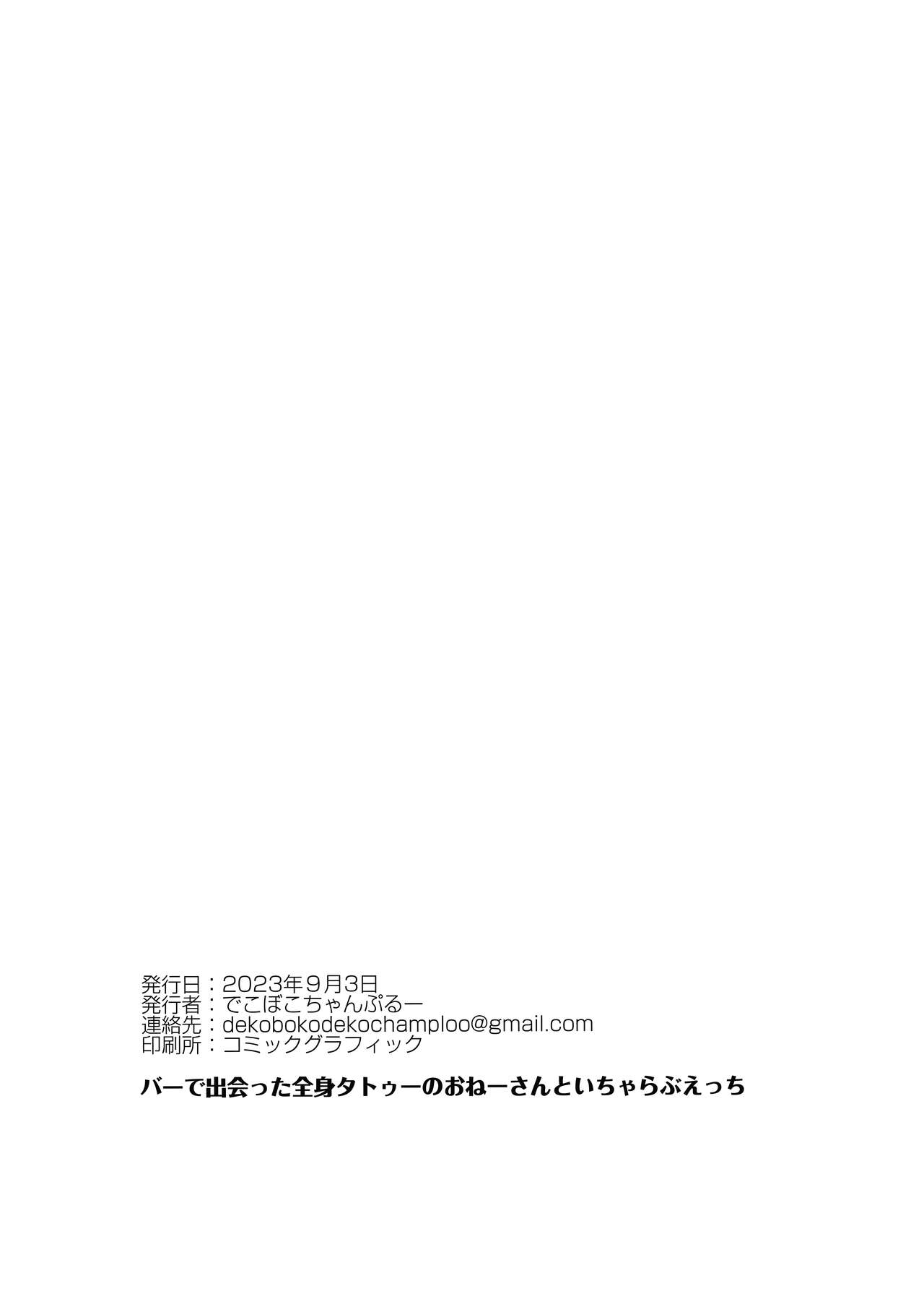[Dekoboko Champloo]Bar de Deatta Zenshin Tattoo no Onee-san to Icha Love Ecchi | The Perverted Love I Have With A Girl With Full-Body Tattoos That I Met At a Bar[English] {Doujins.com} [Digital] Page 19