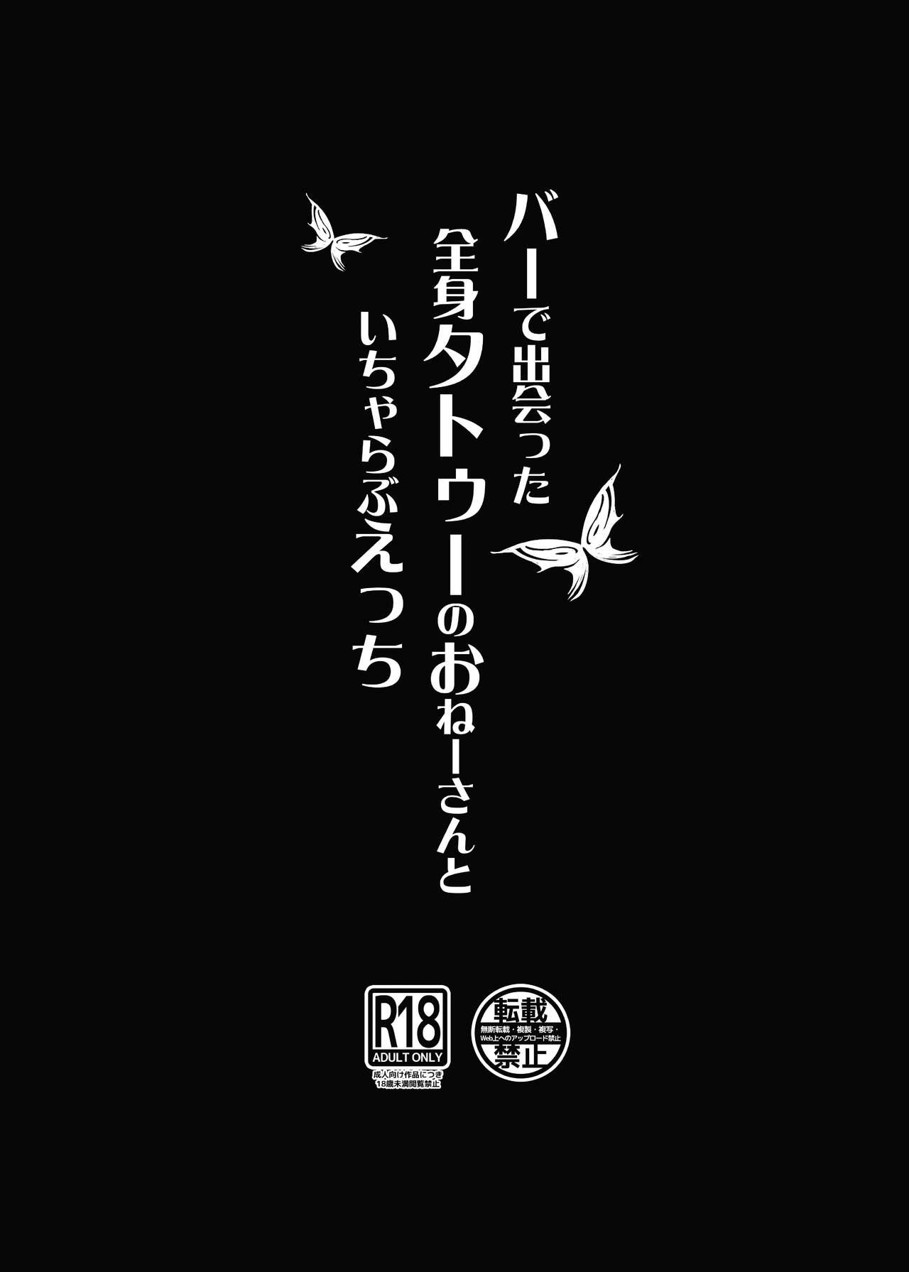 [Dekoboko Champloo]Bar de Deatta Zenshin Tattoo no Onee-san to Icha Love Ecchi | The Perverted Love I Have With A Girl With Full-Body Tattoos That I Met At a Bar[English] {Doujins.com} [Digital] Page 20