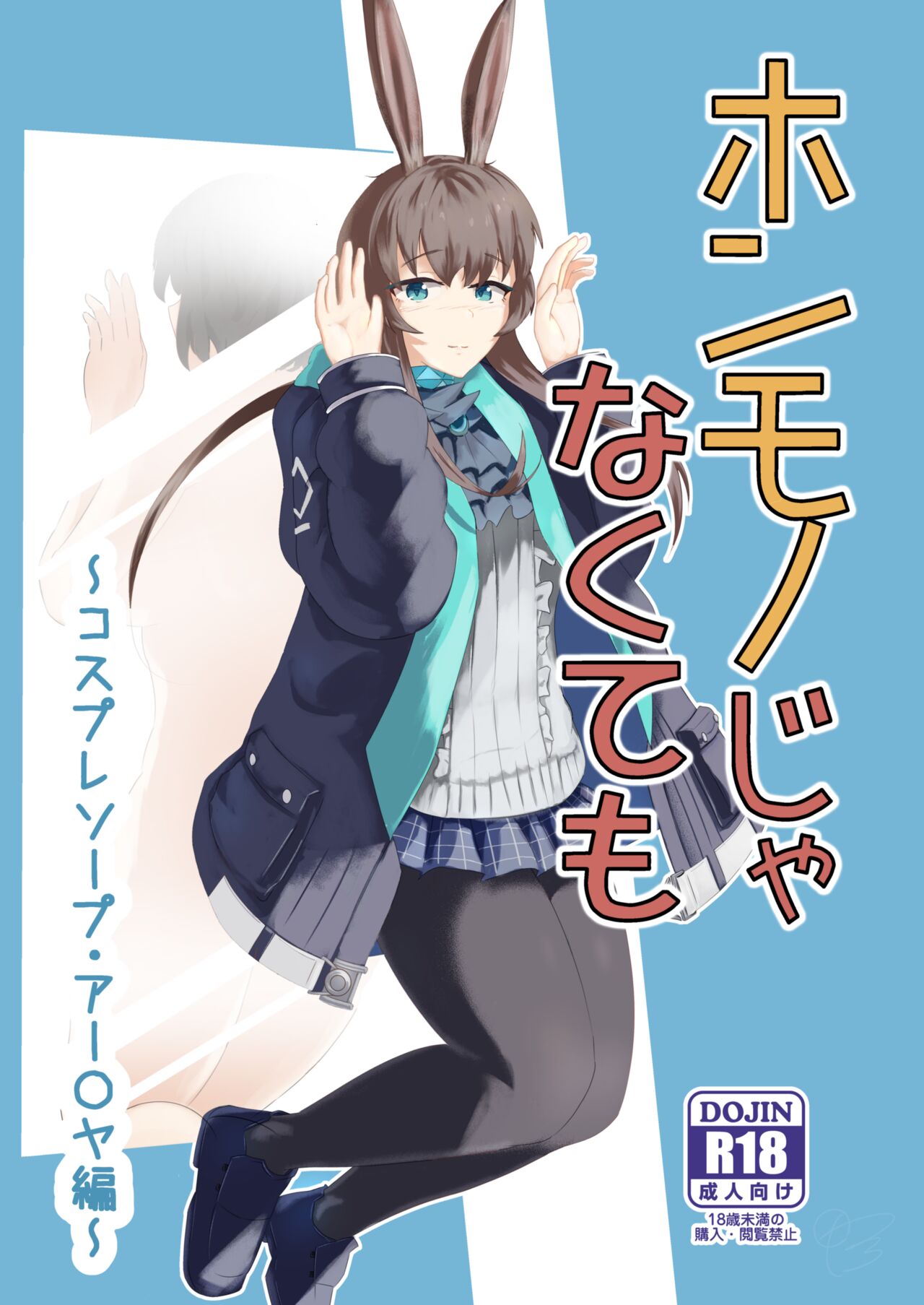 [Haneda Tomo]Honmono ja Nakute mo ~Cosplay Soap Amiya Hen~ Zenpen | Even If It's Not Real - Cosplay Soapland Amiya - First Part(Arknights) [English] Page 1