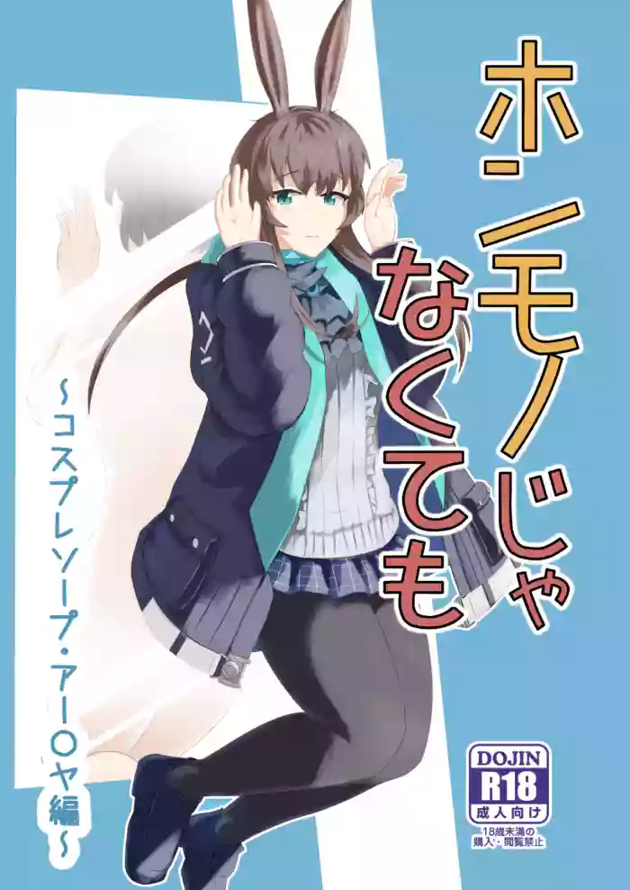[Haneda Tomo]Honmono ja Nakute mo ~Cosplay Soap Amiya Hen~ Zenpen | Even If It's Not Real - Cosplay Soapland Amiya - First Part(Arknights) [English]
