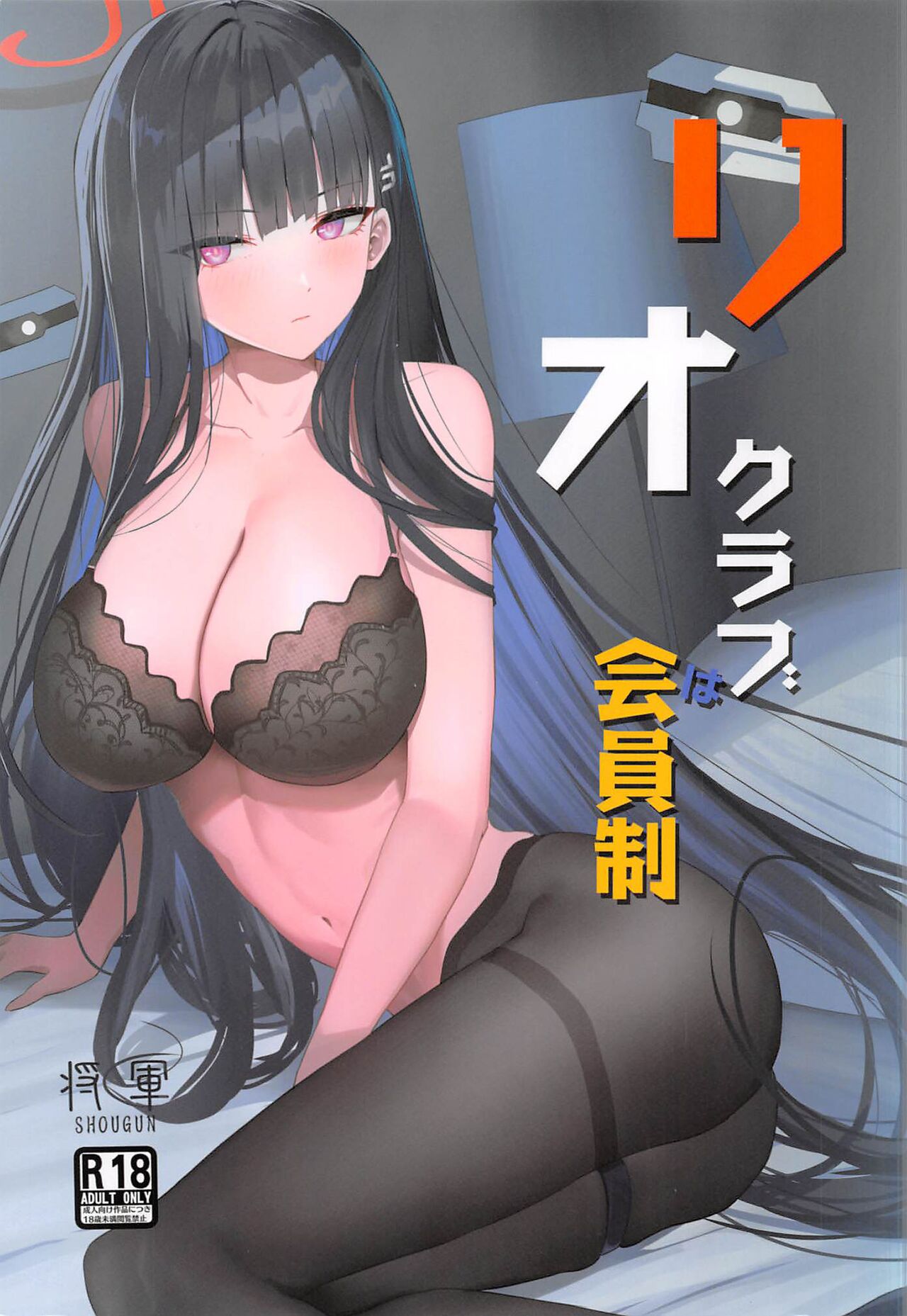 (C102) [Aoki Tsubasa (Shogun)]Rio Club wa Kaiinsei | Rio Club is a membership system(Blue Archive) [English] [18kamiscan] Page 1