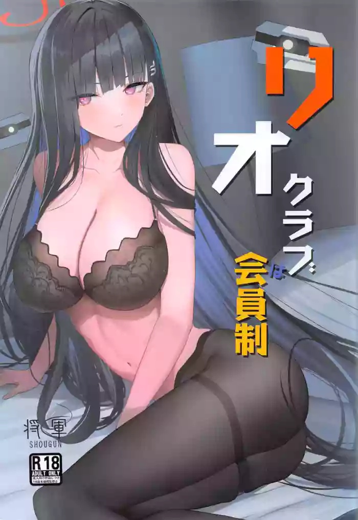 (C102) [Aoki Tsubasa (Shogun)]Rio Club wa Kaiinsei | Rio Club is a membership system(Blue Archive) [English] [18kamiscan]