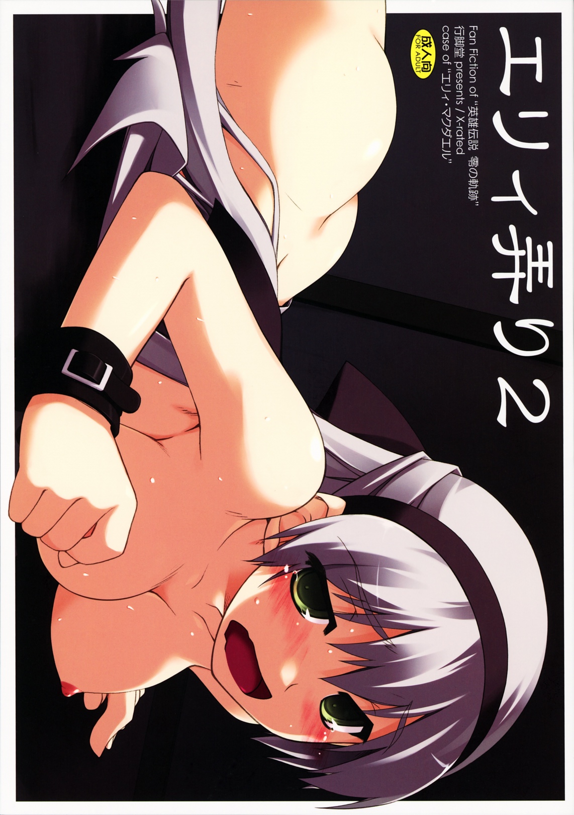 (COMIC1☆5) [ANGYADOW (Shikei)]Elie Ijiri 2(The Legend of Heroes: Zero no Kiseki) [English] Page 1