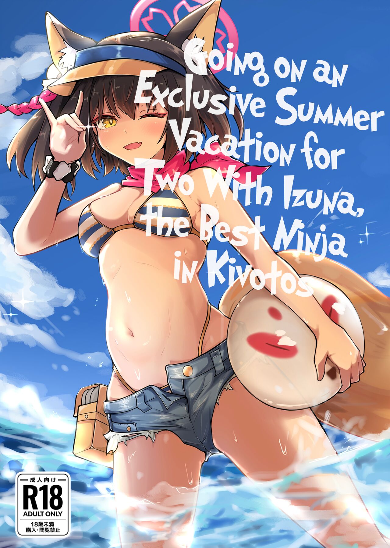 [Lard Mashimashi Somen (Rald)]Kivotos Saikou no Ninja to Sugosu Futarikiri no Kaki Kyuuka | Going on an Exclusive Summer Vacation for Two with Izuna, the Best Ninja In Kivotos(Blue Archive) [English] [head empty] [Digital] Page 1