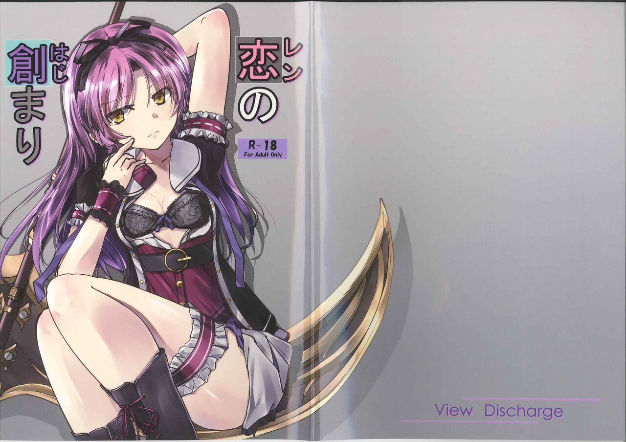 (C100) 	[View Discharge (Kaineko View)]Ren no Hajimari(The Legend of Heroes: Hajimari no Kiseki) [English] Page 1
