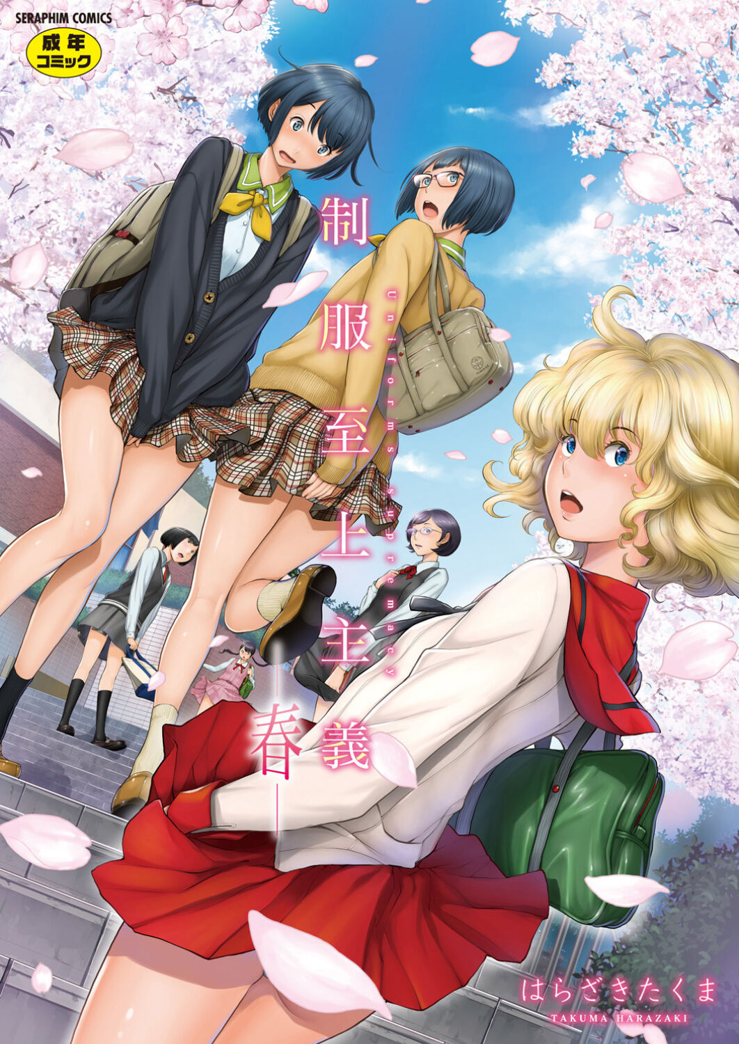 [Harazaki Takuma]Seifuku Shijou Shugi -Haru- | Uniforms Supremacy -Spring-[English] [RyuugaTL] [Digital] Page 1