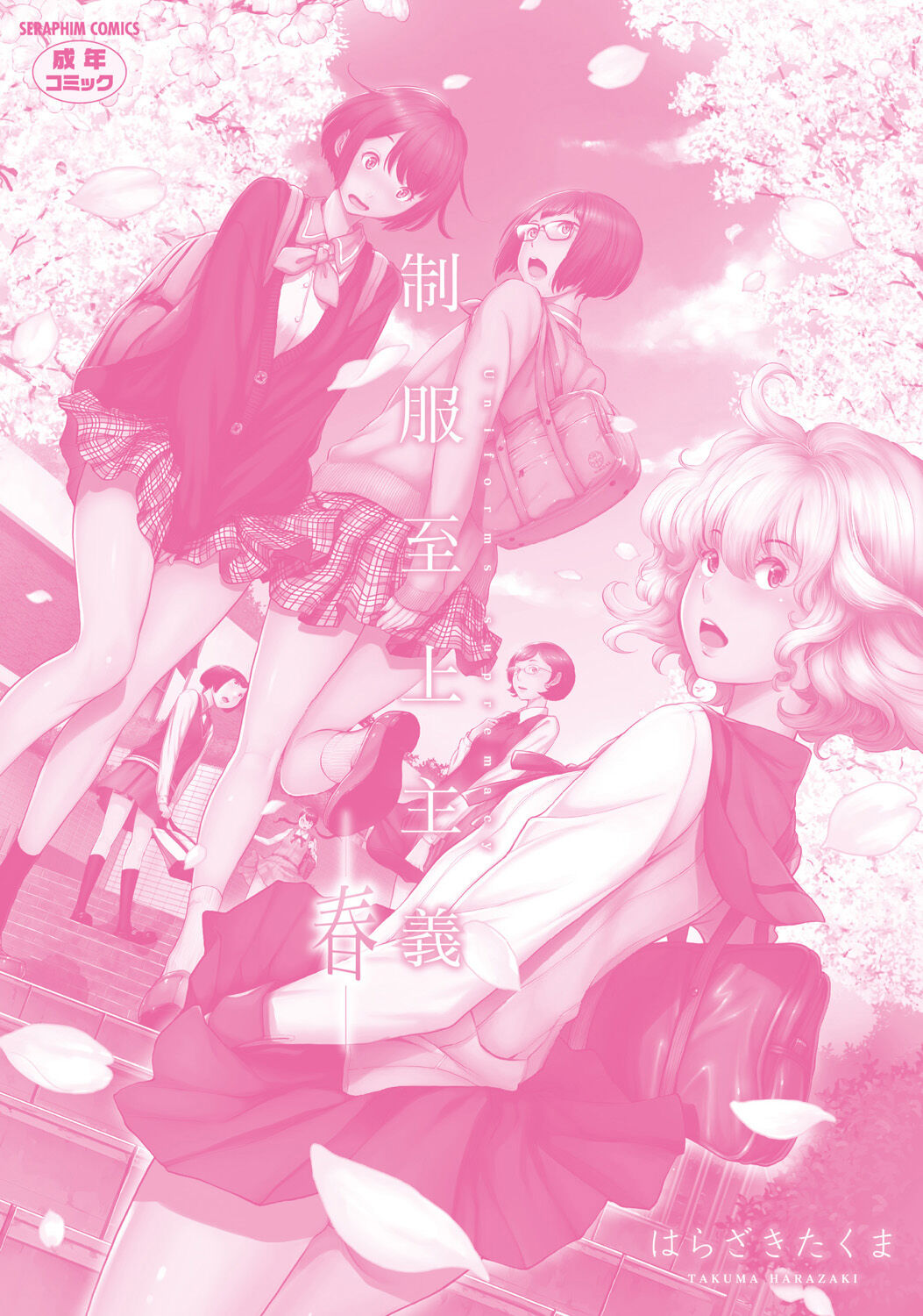 [Harazaki Takuma]Seifuku Shijou Shugi -Haru- | Uniforms Supremacy -Spring-[English] [RyuugaTL] [Digital] Page 217