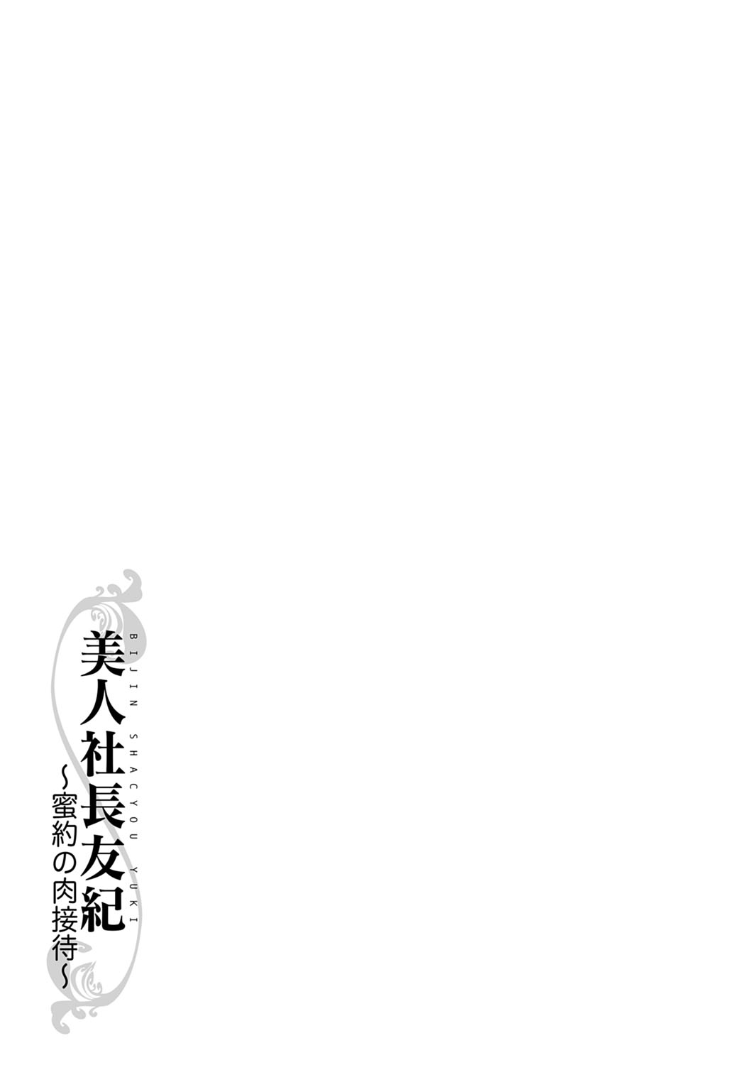 [Chuuka Naruto]Bijin Shachou Yuki ~Mitsuyaku no Nikusettai~[English] [biribiri] [Digital] Page 206