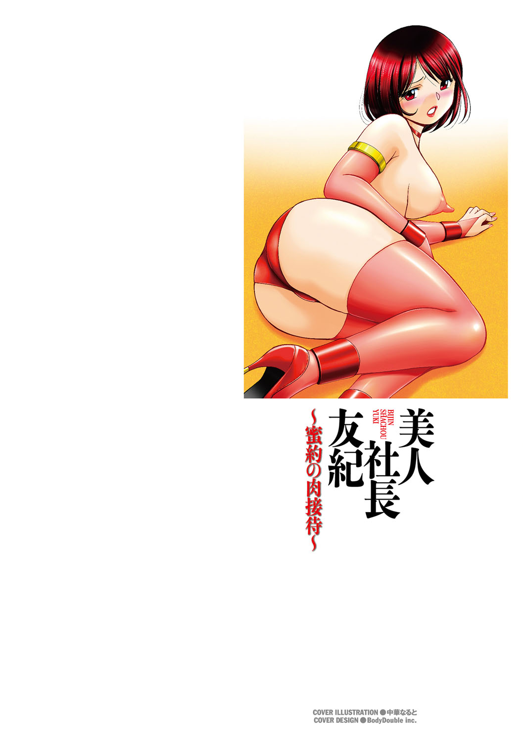 [Chuuka Naruto]Bijin Shachou Yuki ~Mitsuyaku no Nikusettai~[English] [biribiri] [Digital] Page 3