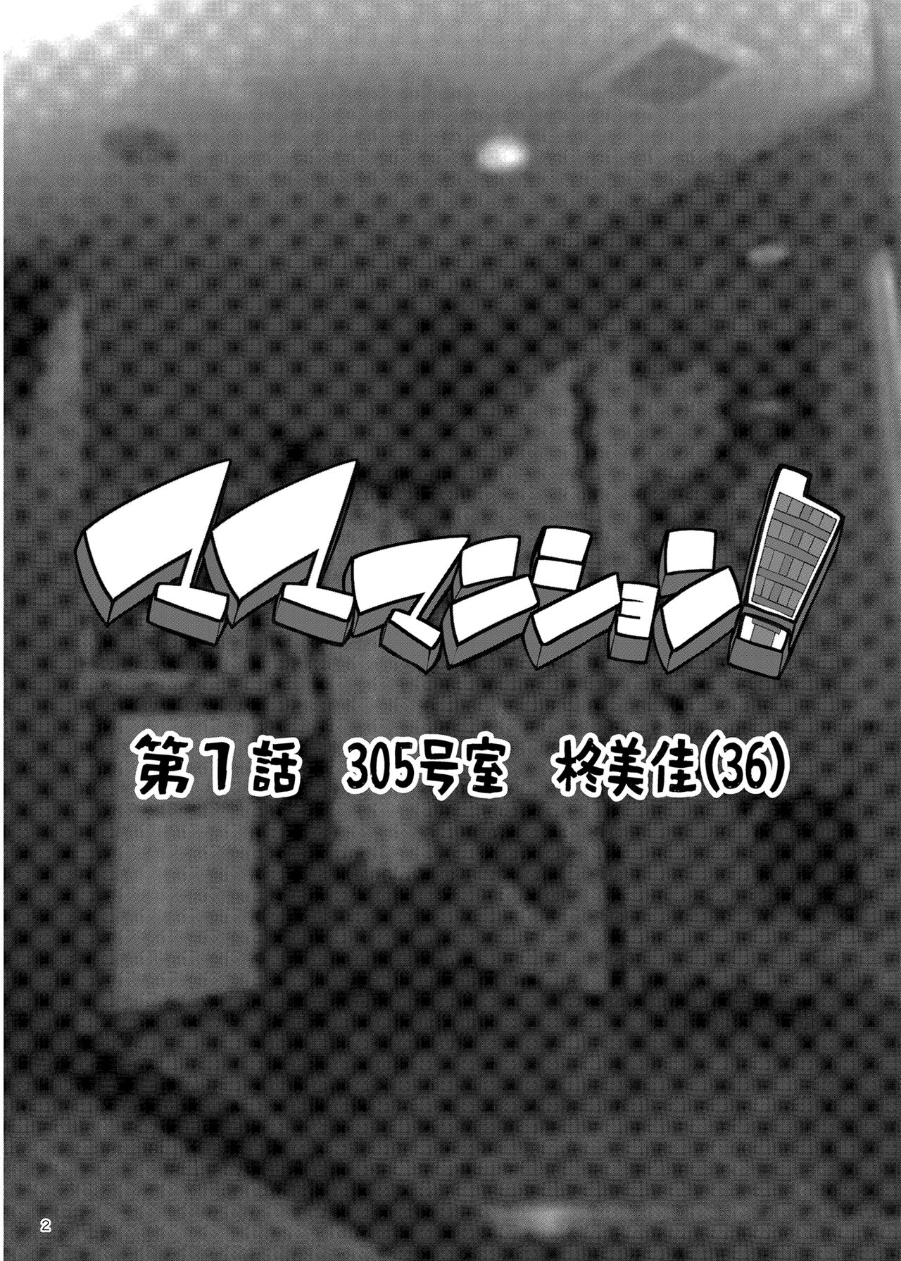 [ERECT TOUCH (Erect Sawaru)]Mama Mansion! ~Daiichiwa 305-goushitsu Hiiragi Mika (36)~ | Mama Mansion! ~First Chapter, Room 305's Hiiragi Mika 36YO~[English] {Doujins.com} [Digital] Page 2