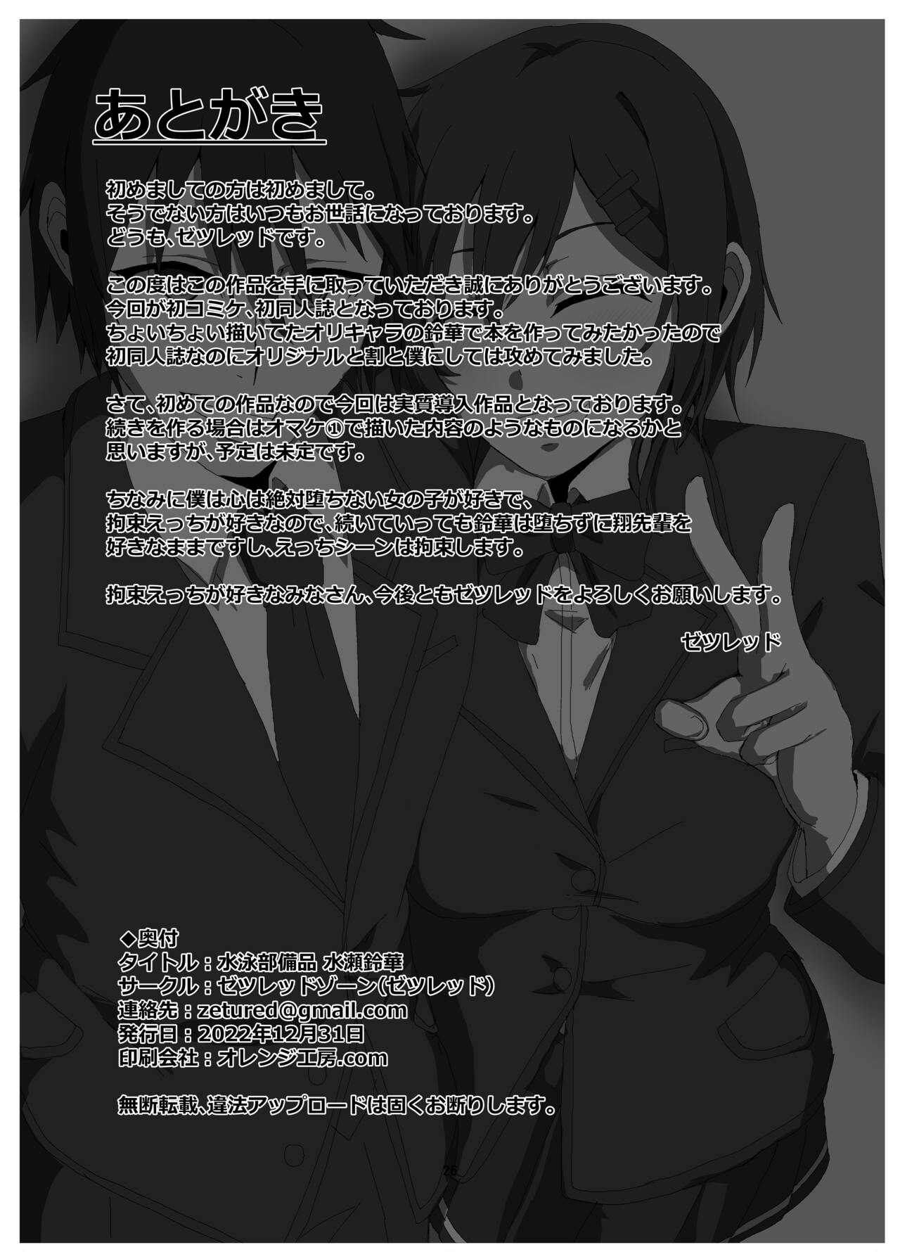 [Zetsu Red Zone(Zetsu Red)]Suzuka MInase - Property of the Swimming Club[Digital] Page 25