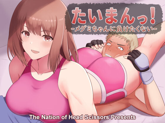 [The Nation of Head Scissors, Vaioomaru]Taiman! I Can't Let Megumi Beat Me! Page 1