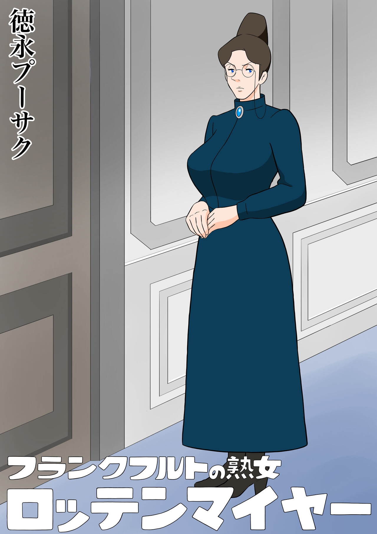 [Tokunaga Poosaku]Frankfurt no Jukujo Rottenmayer | Milf Rottenmayer In Frankfurt(Alps no Shoujo Heidi) [English] Page 1