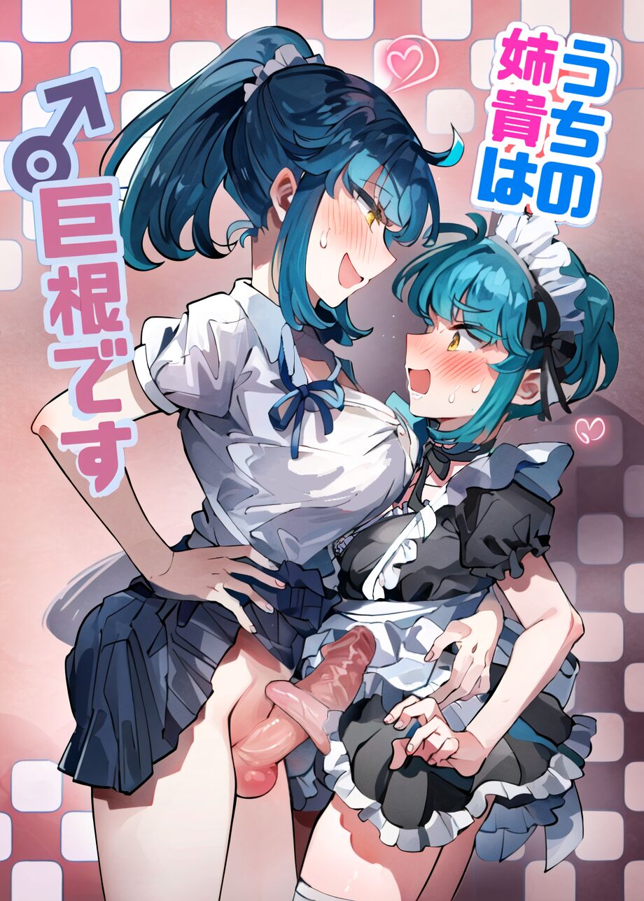 [blue lung]Uchi no Aneki wa Kyokon desu | My Well-Hung Older Sister[English] [Colorized] [AI Generated] Page 1