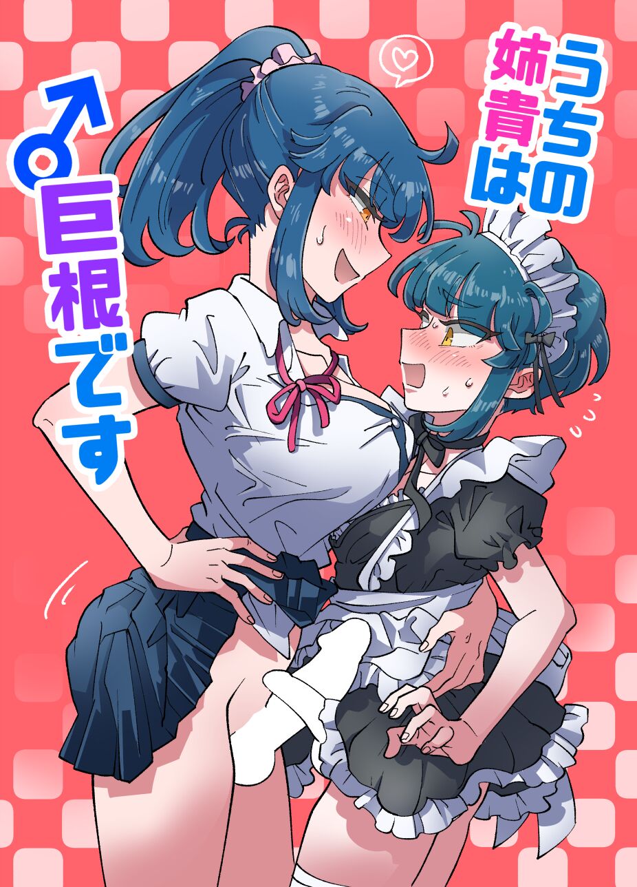 [blue lung]Uchi no Aneki wa Kyokon desu | My Well-Hung Older Sister[English] [Colorized] [AI Generated] Page 2