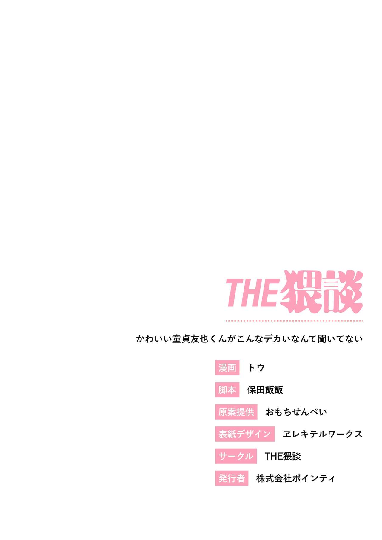 [THE Waidan (Tou)]Kawaii Doutei Tomoya-kun ga Konna Dekai nante Kiitenai | I Had No Idea This Cute Virgin Was Packing[English] [RedLantern+korafu] Page 42