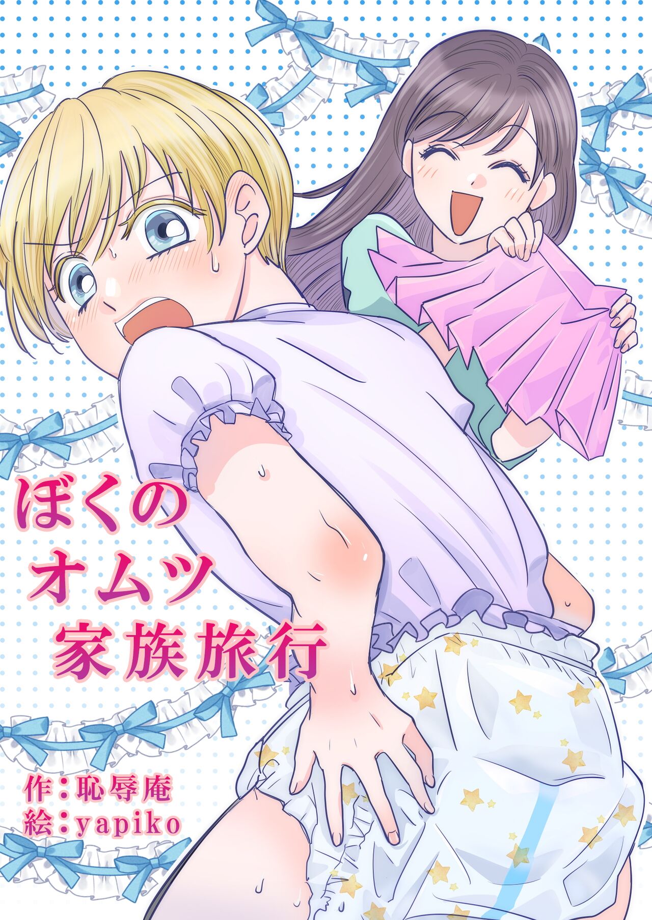 [Chijoku An (yapiko)]Boku no Omutsu Kazoku Ryokou | My diaper family trip[English] Page 1