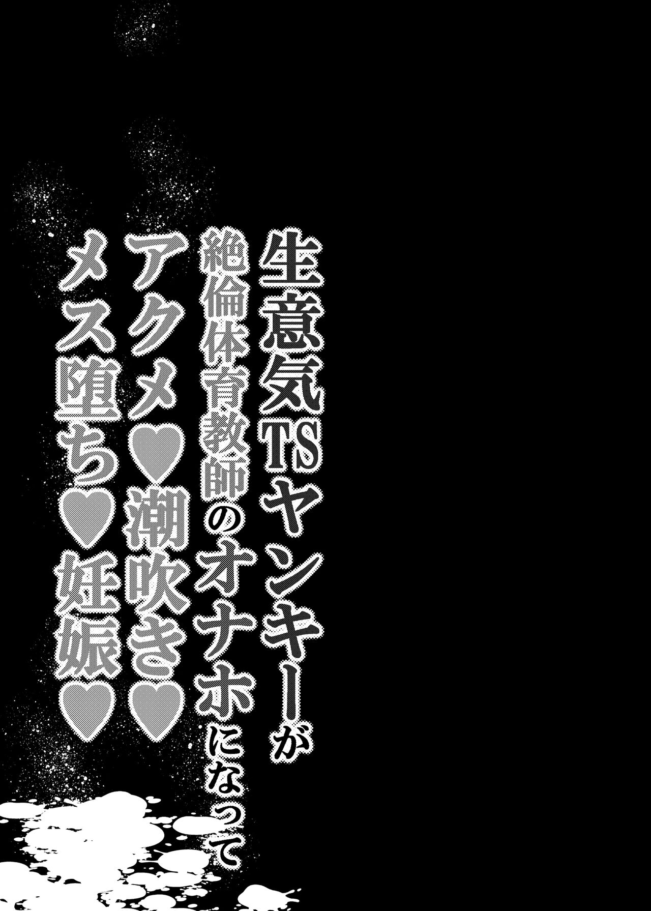 [Tetsukazuno Ao. (Emilio)]Namaiki TS Yankee ga Zetsurin Taiiku Kyoushi no Onaho ni natte Akume Shiofuki Mesu Ochi Ninshin! [TS Delinquent becomes a gym teacher's onahole and Cums ❤ Squirts ❤ Falls as a Female ❤ Gets Pregnant ❤ Page 2