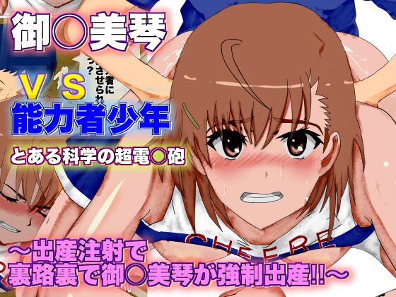 [Circle Itaku]Toaru Kagaku no Railgun Misaka Mikoto vs Nouryokusha Shounen ~Shussan Chuusha de Urajiura de Misaka Mikoto ga Kyousei Shussan!!~ | A Certain Scientific Childbirth ~ Misaka v.s. Boy ~(Toaru Kakagu no Railgun) [English] [Aishii21] Page 1
