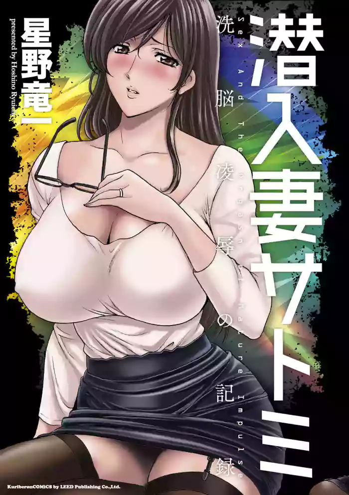 [Hoshino Ryuichi]Sennyu Tsuma Satomi Kiroku Ch.13-14[English] [Black Grimoires] [Digital]