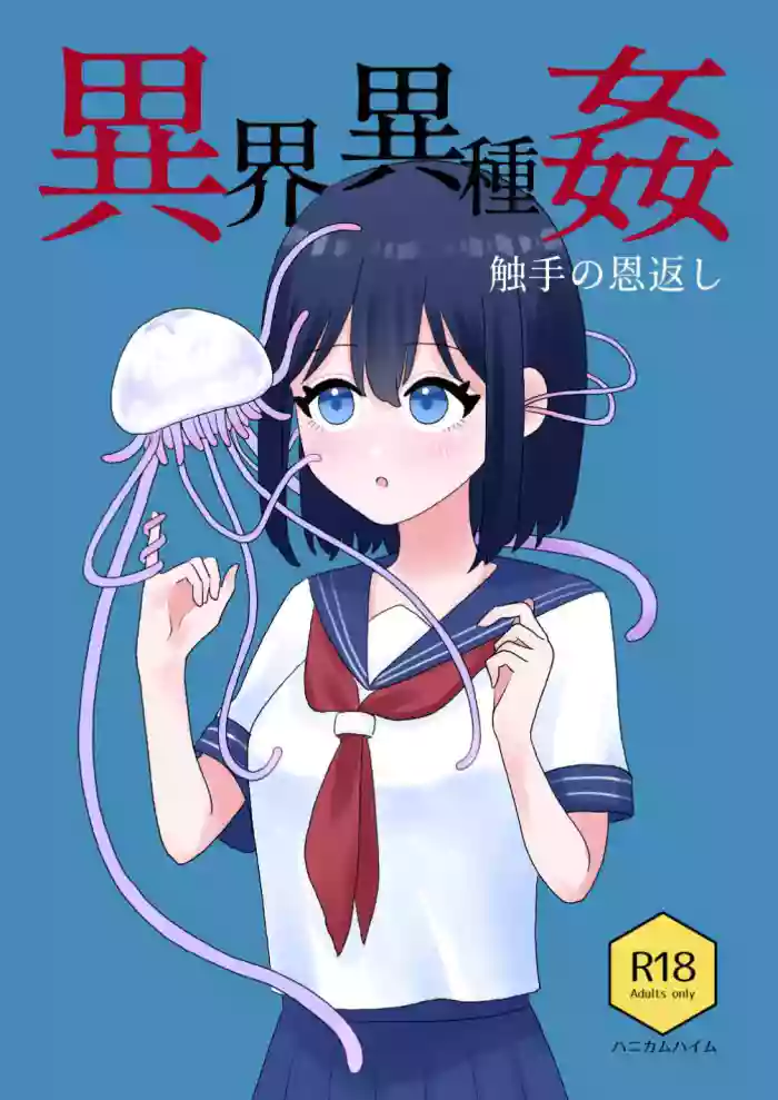 [Honeycomb Heim (Hachiya)]Ikai Ishukan ~Shokushu no Ongaeshi~ | Otherworld Interspecies Sex ~The Tentacle Returns~[English] [Cottoid]