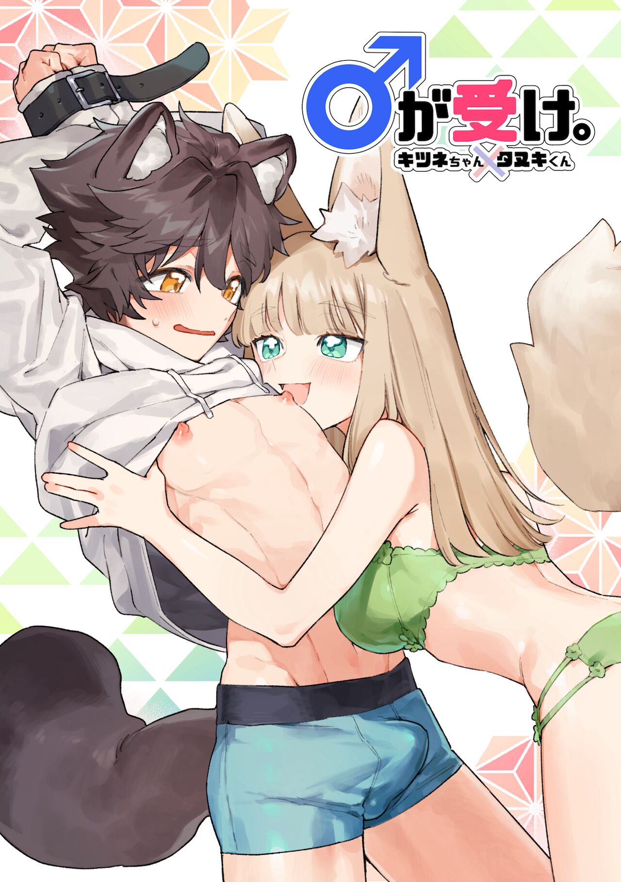 [pink carrot (usachanGET)]Otoko ga Uke - Kitsune-chan X Tanuki-kun | ♂ ga uke. Kitsune-chan × tanuki-kun[English] [Tabunne Scans] [Digital] Page 1