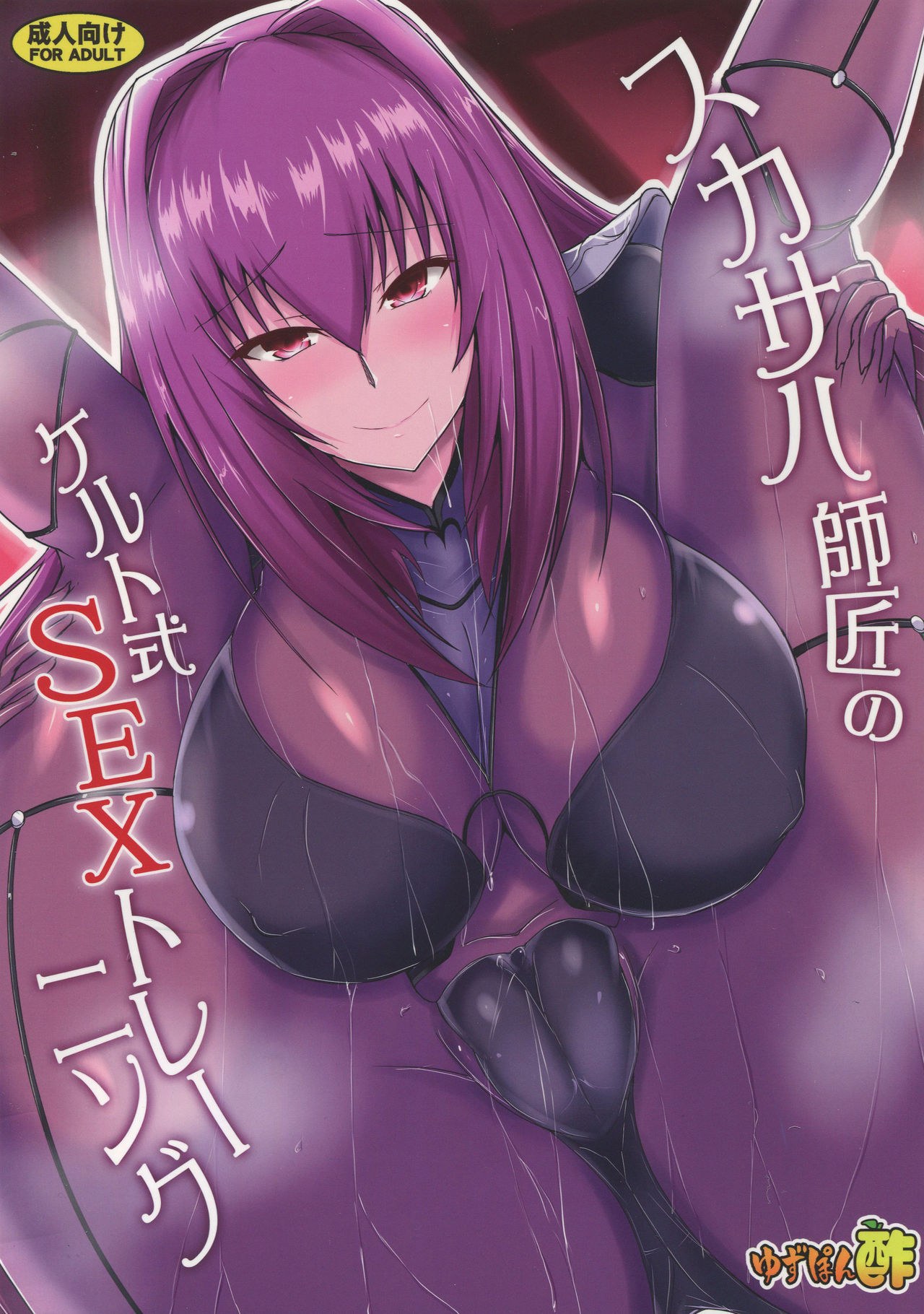(C95) [Yuzuponz (Jiseki)]Scathach Shishou no Celt Shiki SEX Training(Fate/Grand Order) [English] [SDTLs] Page 1