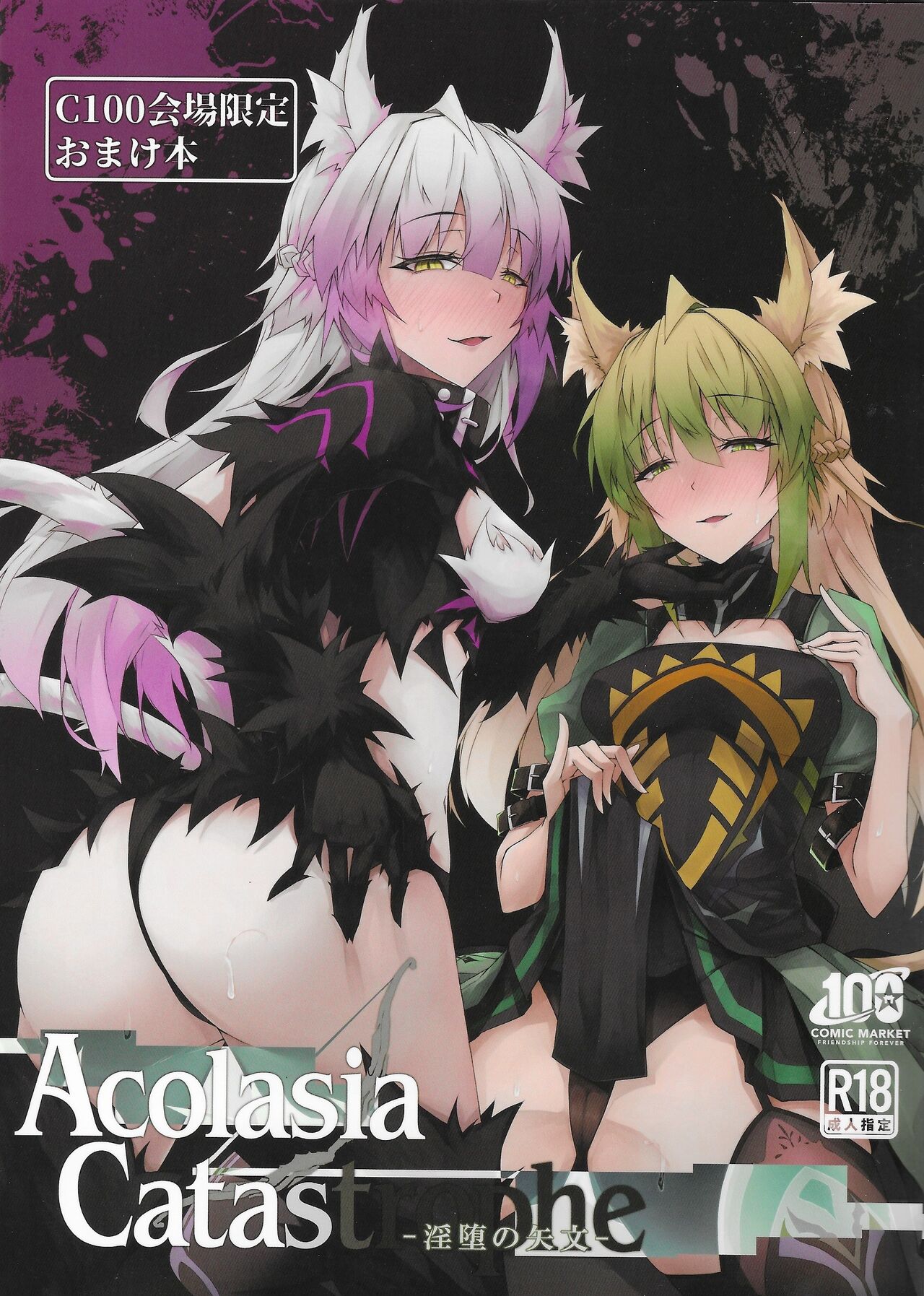 (C100) [eK-SHOP (Tsuizi)]C100 Kaijou Gentei Omakebon Acolasia Catastrophe -Inda no Yabumi-(Fate Grand Order) [English] [desudesu] Page 1
