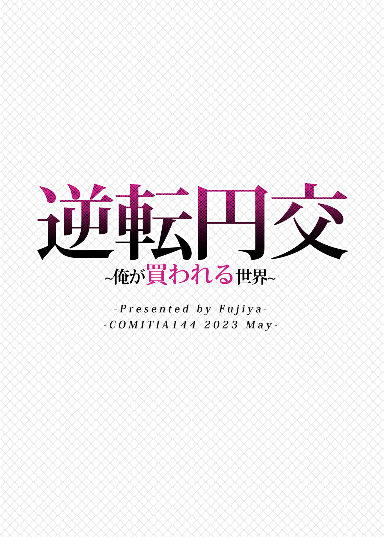 [Fujiya (Nectar)]Gyakuten Enkou ~Ore ga Kawareru Sekai~ | Reversed Compensated Dating ~A World Where I Get Bought~[English] [Digital] Page 28