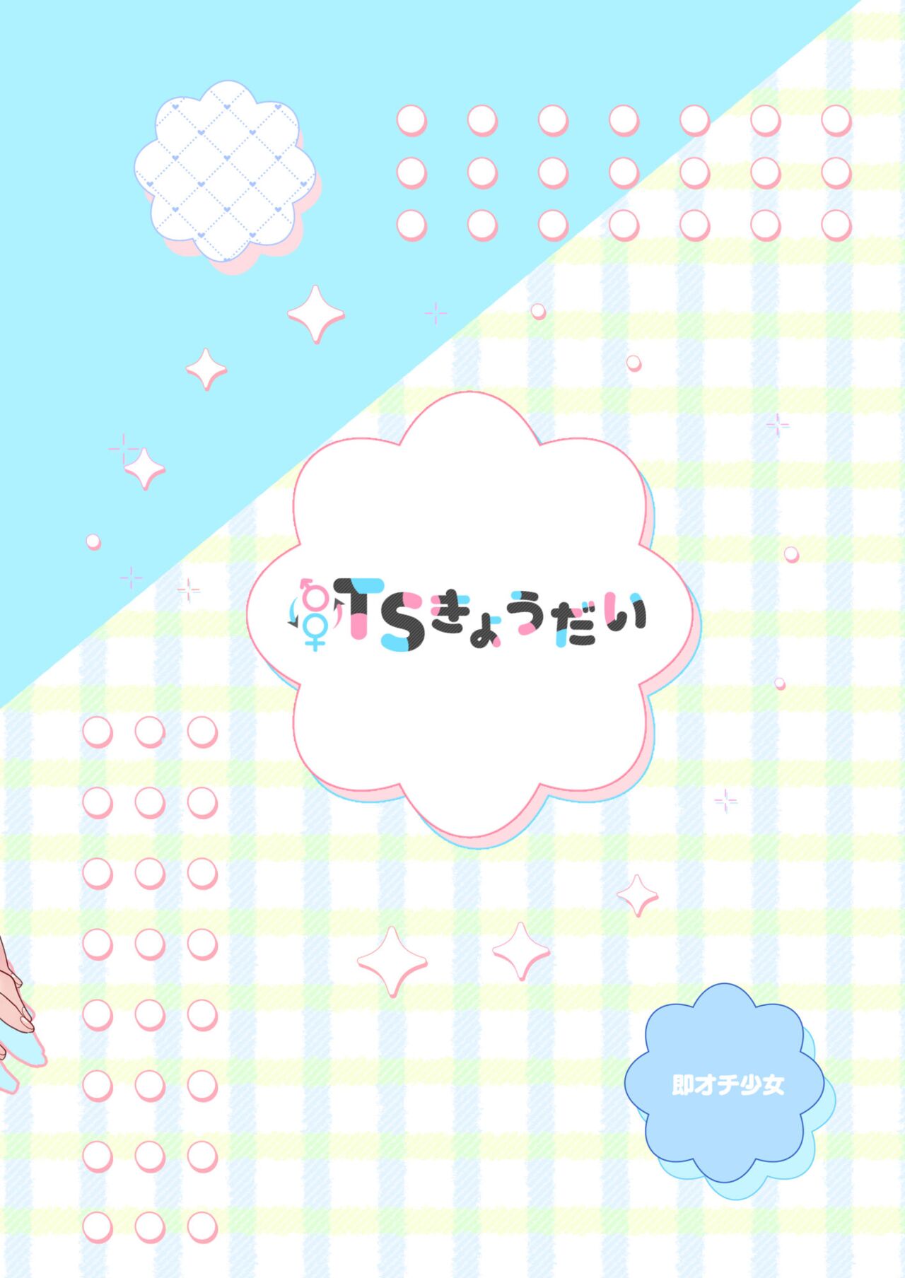 [Sokuochi Shoujo (Kagamino Mochiko)]TS Kyoudai (2) | TS Siblings 2[English] [Digital] Page 42
