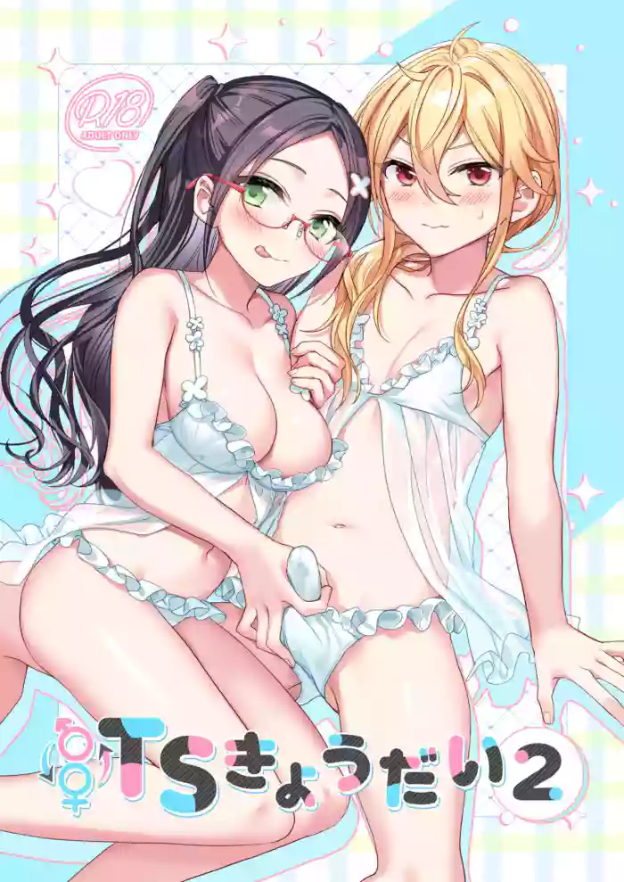 [Sokuochi Shoujo (Kagamino Mochiko)]TS Kyoudai (2) | TS Siblings 2[English] [Digital]