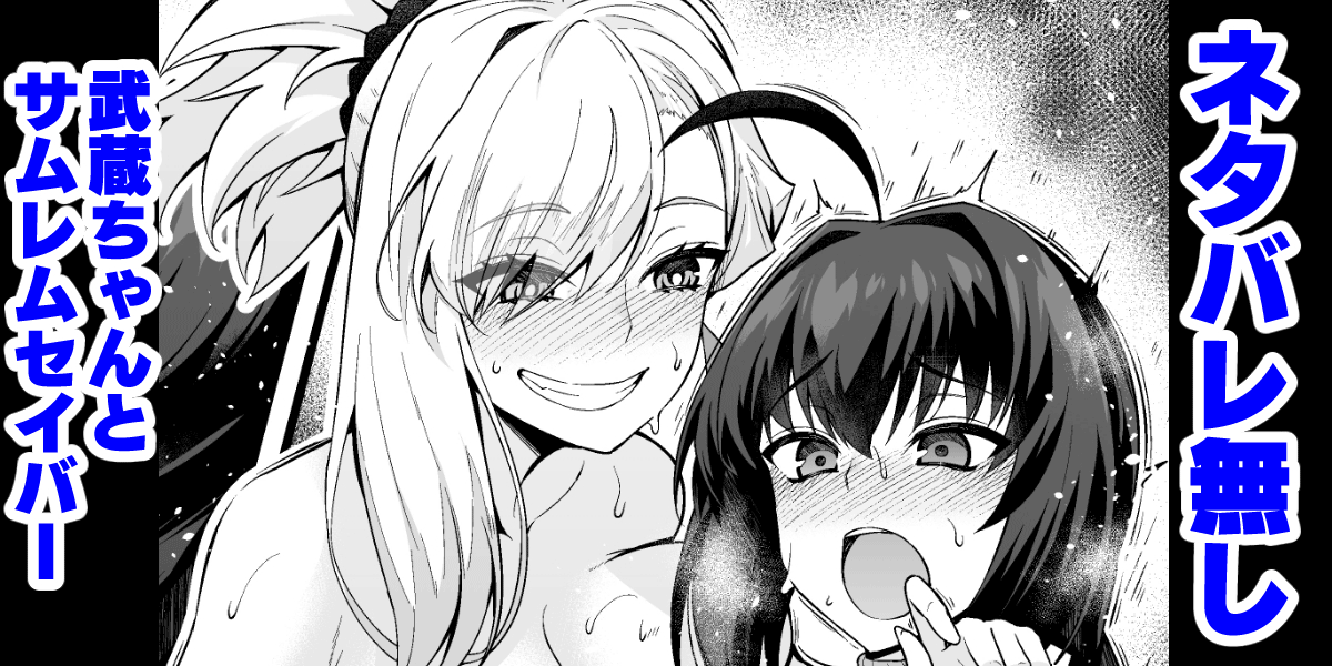 [Ankoman]Netabare Nashi Musashi-chan to Samurai Remnant Saber(Fate Grand Order) [English] [hardcase8translates] Page 1