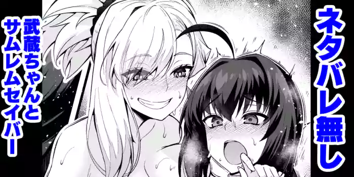 [Ankoman]Netabare Nashi Musashi-chan to Samurai Remnant Saber(Fate Grand Order) [English] [hardcase8translates]