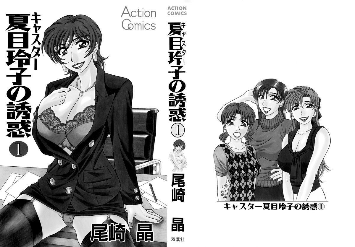 [Ozaki Akira]Caster Natsume Reiko no Yuuwaku Vol. 1 Ch.1-2[English] Page 3