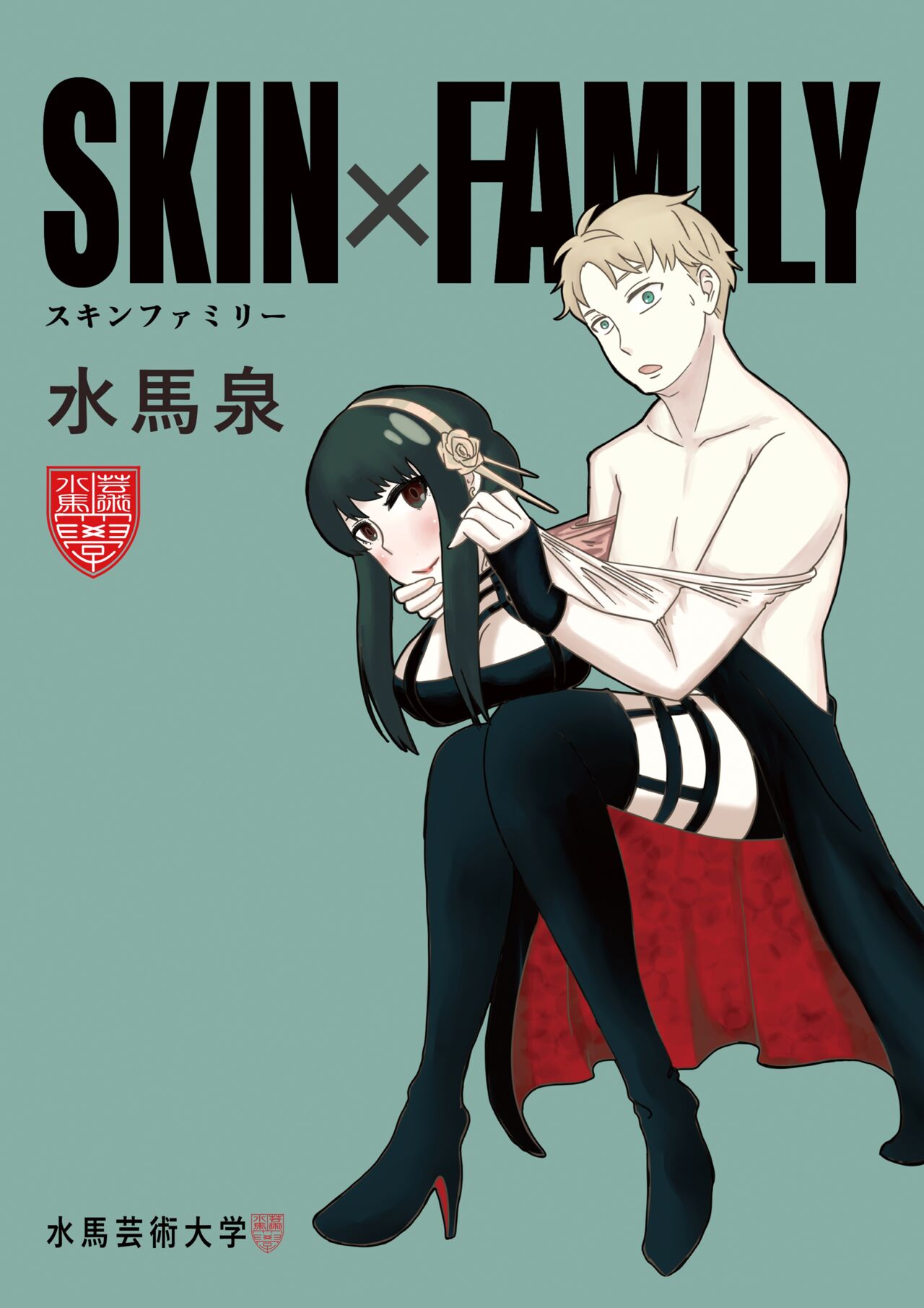 [suimasen]SKINxFAMILY Page 1