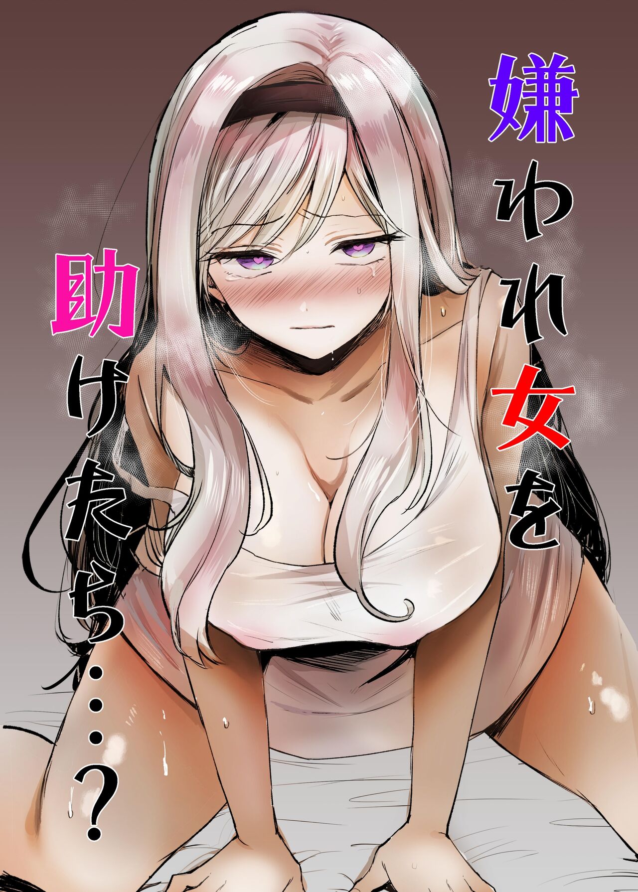 [Tetsukazuno Ao. (Emilio)]Kiraware Onna o Tasuketara...? | What If You Save A Girl People Despise...?[English] [nasmas] [Digital] Page 1