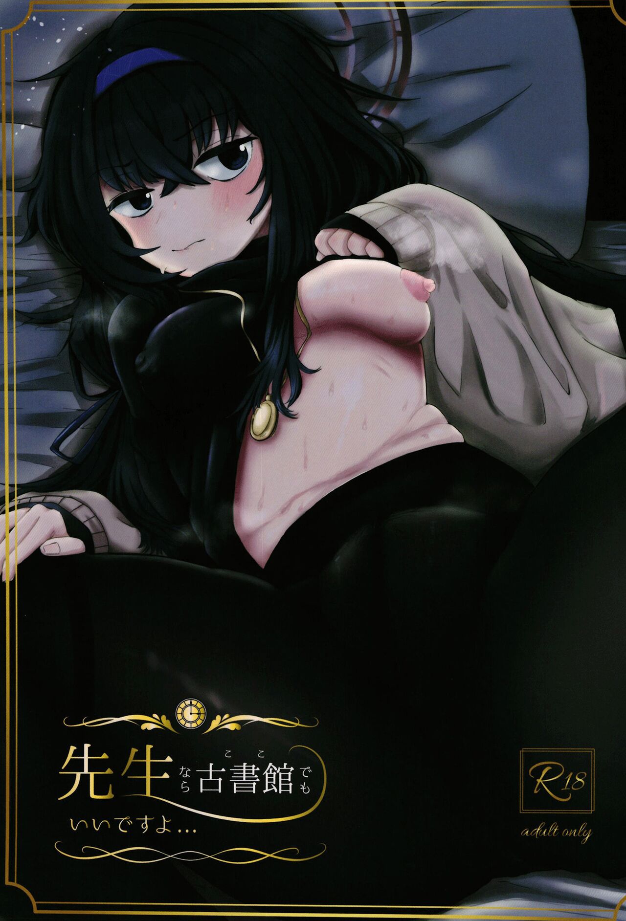 [Shouyu Gohan (Wakyo)]Sensei nara Koshokan (Koko) demo Ii desu yo | If it's With Sensei, I Don't Mind Doing it Right Here(In The Antiquarian Bookstore) (Blue Archive) [English] {Doujins.com} [Digital] Page 1