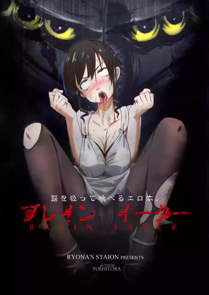 [Ryona's Station (YOSHITORA)]Brain Eater Stage 1[English]