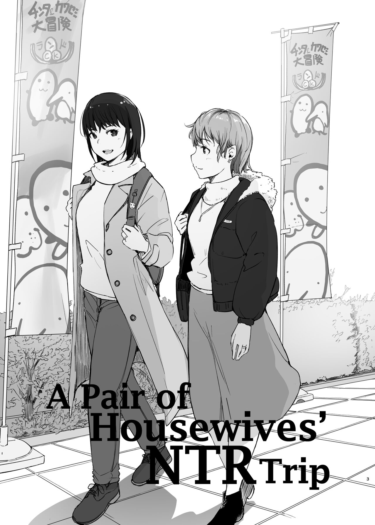 [Arakureta Monotachi (Arakure)]Hitodzuma futari NTR no tabi | A Pair of Housewives' NTR Trip[English] [Kyuume] [Digital] Page 2