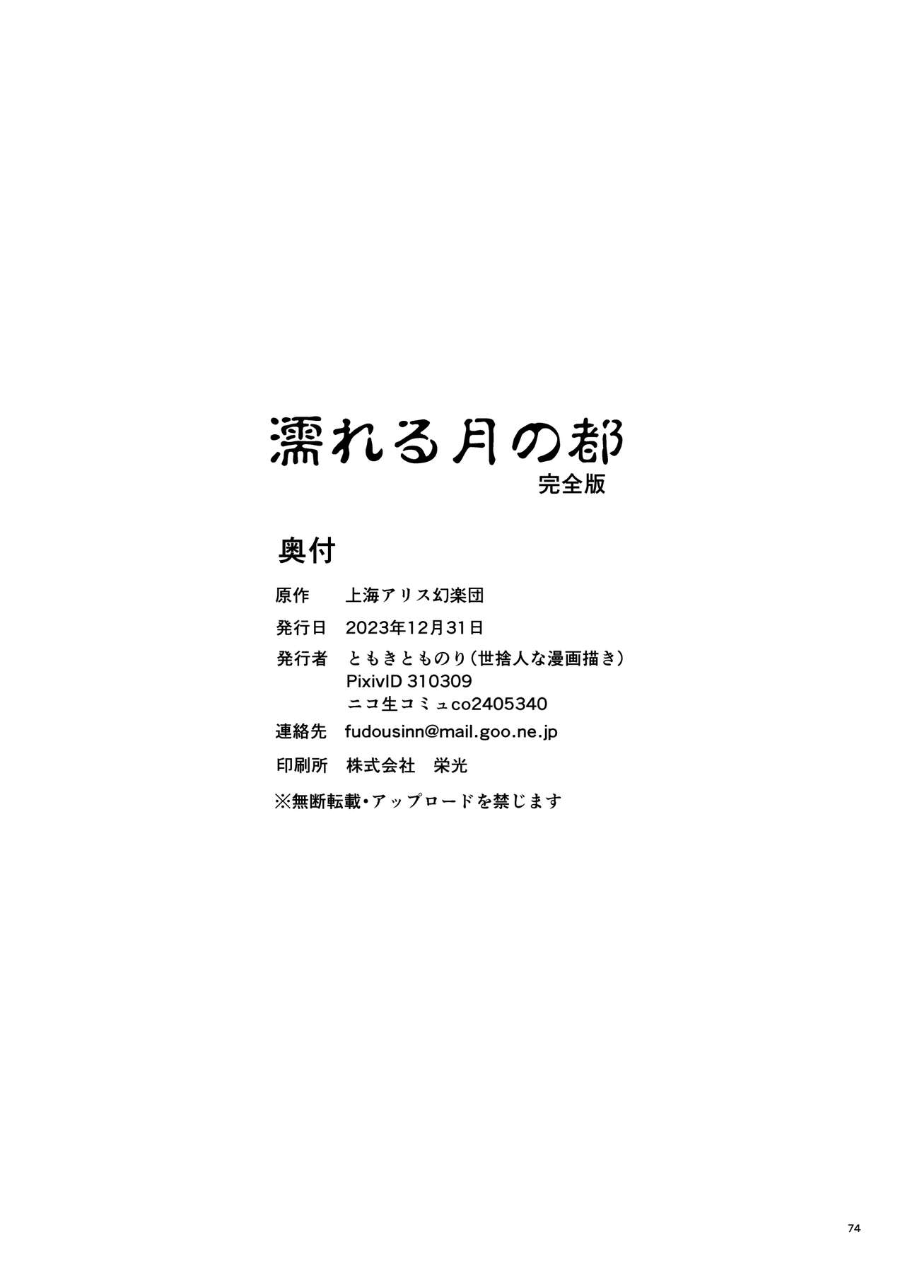 [Yosutebito na Mangakaki (Tomoki Tomonori)]Nureru Tsuki no Miyako Kanzenban(Touhou Project) [Digital] [English] [Decensored] Page 74