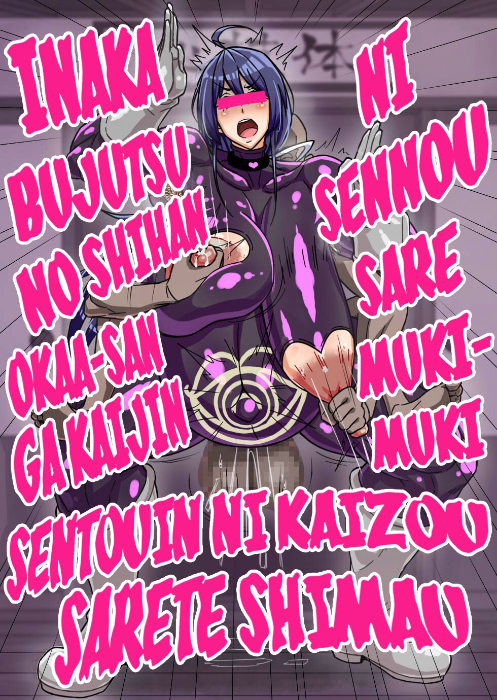 [Ero Kojiki]A story about a mommy instructor of rural martial art who got brainwashed by a monster and transformed into a muscular combatant[English][Ero] Page 1