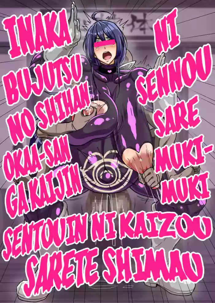 [Ero Kojiki]A story about a mommy instructor of rural martial art who got brainwashed by a monster and transformed into a muscular combatant[English][Ero]