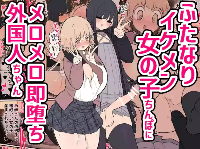 [Izumo Gasshuukoku (Momomo Gasshuukoku)]Insta-Corrupted Foreigner Fawns Upon A Handsome Futanari Girl's Dick[English] [A Cool Person]