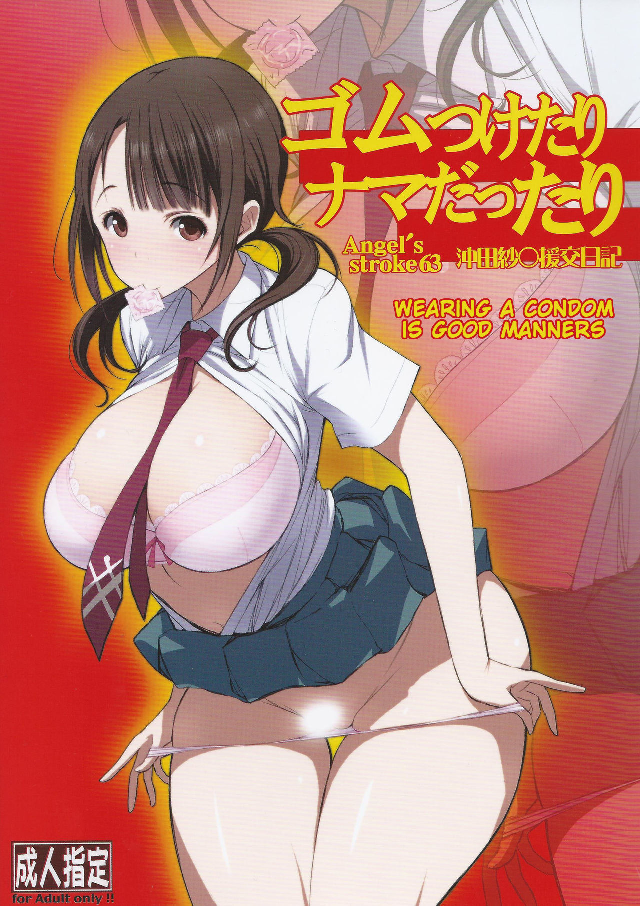 (C83) [AXZ (Chita Arihiro, Poin)]Angel's stroke 63 Gum Tsuketari Nama dattari Okita Sawa Enkou Nikki | Angel's stroke 63: Wearing a condom is good manners Okita Sawa Enkou Nikki(TARI TARI) [English] [Poranya] Page 1