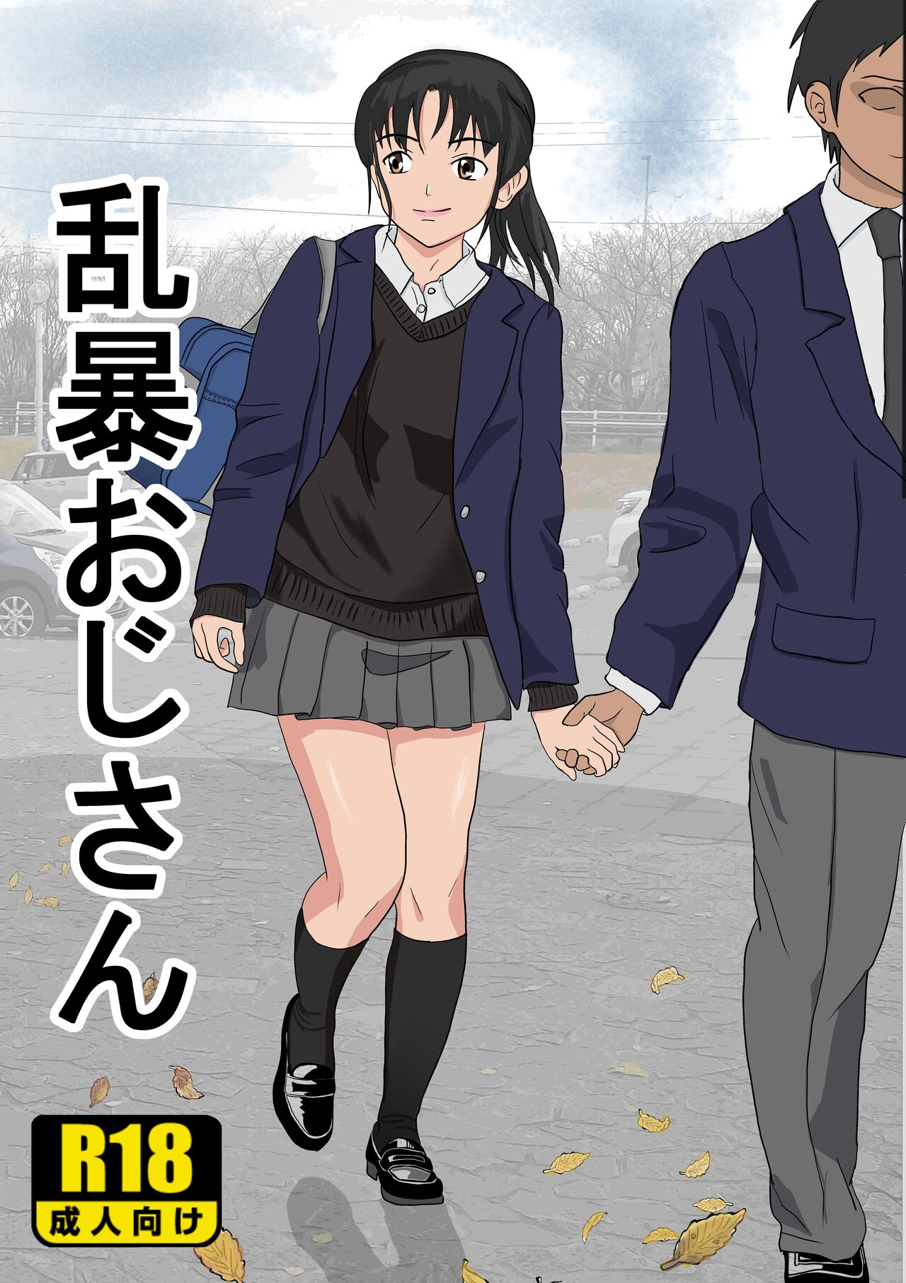 [Kiyama Haru]Ranbou Oji-san | Rough Uncle[English] Page 1