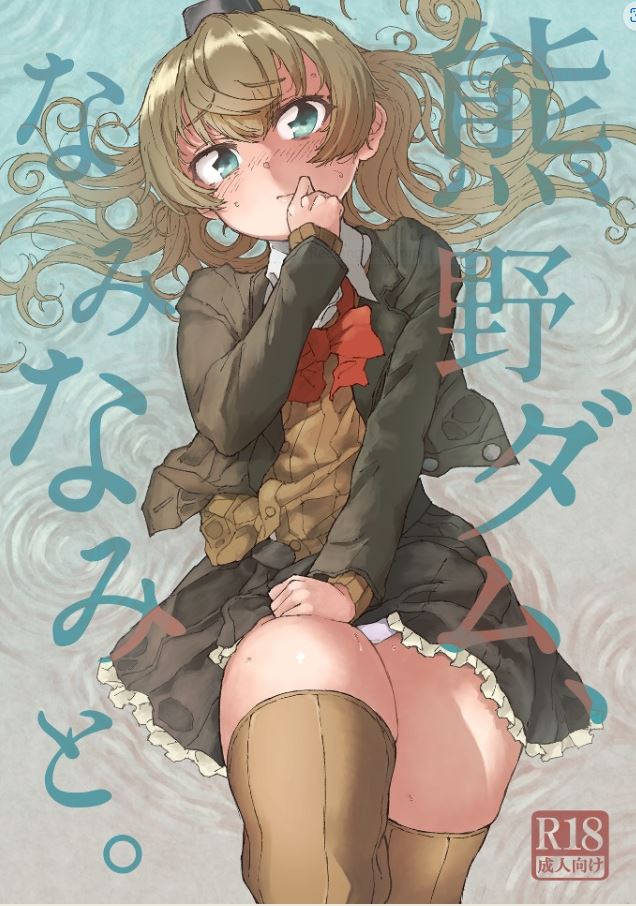 [Kohri Club (Kohri Ms)]Kumano Dam, Naminami to.(Kantai Collection -KanColle-) [English] [Digital] Page 1