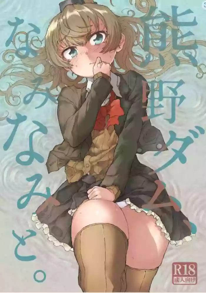 [Kohri Club (Kohri Ms)]Kumano Dam, Naminami to.(Kantai Collection -KanColle-) [English] [Digital]