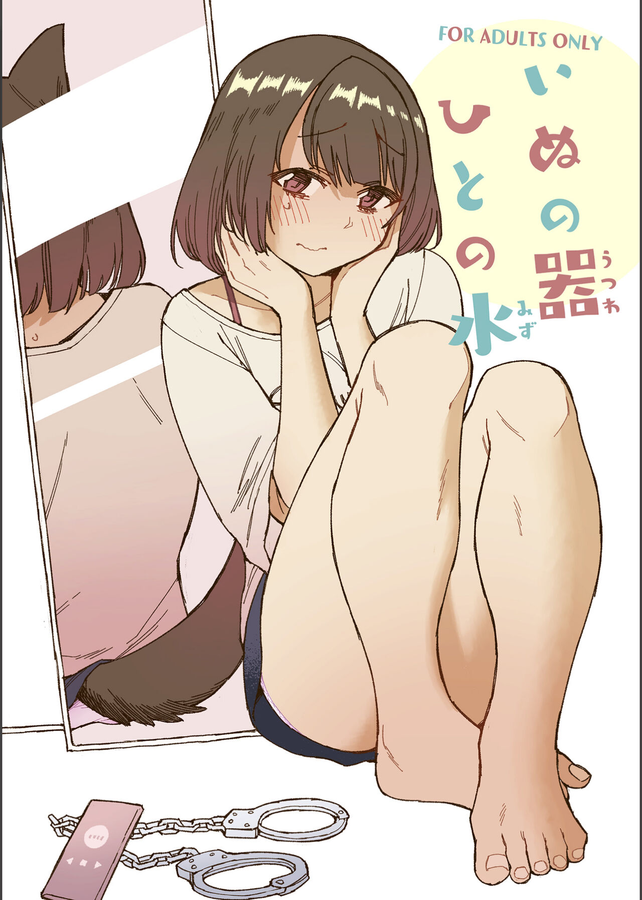 [Kohri Club (Kohri Ms)]Inu no Utsuwa Hito no Mizu[English] [Digital] Page 1