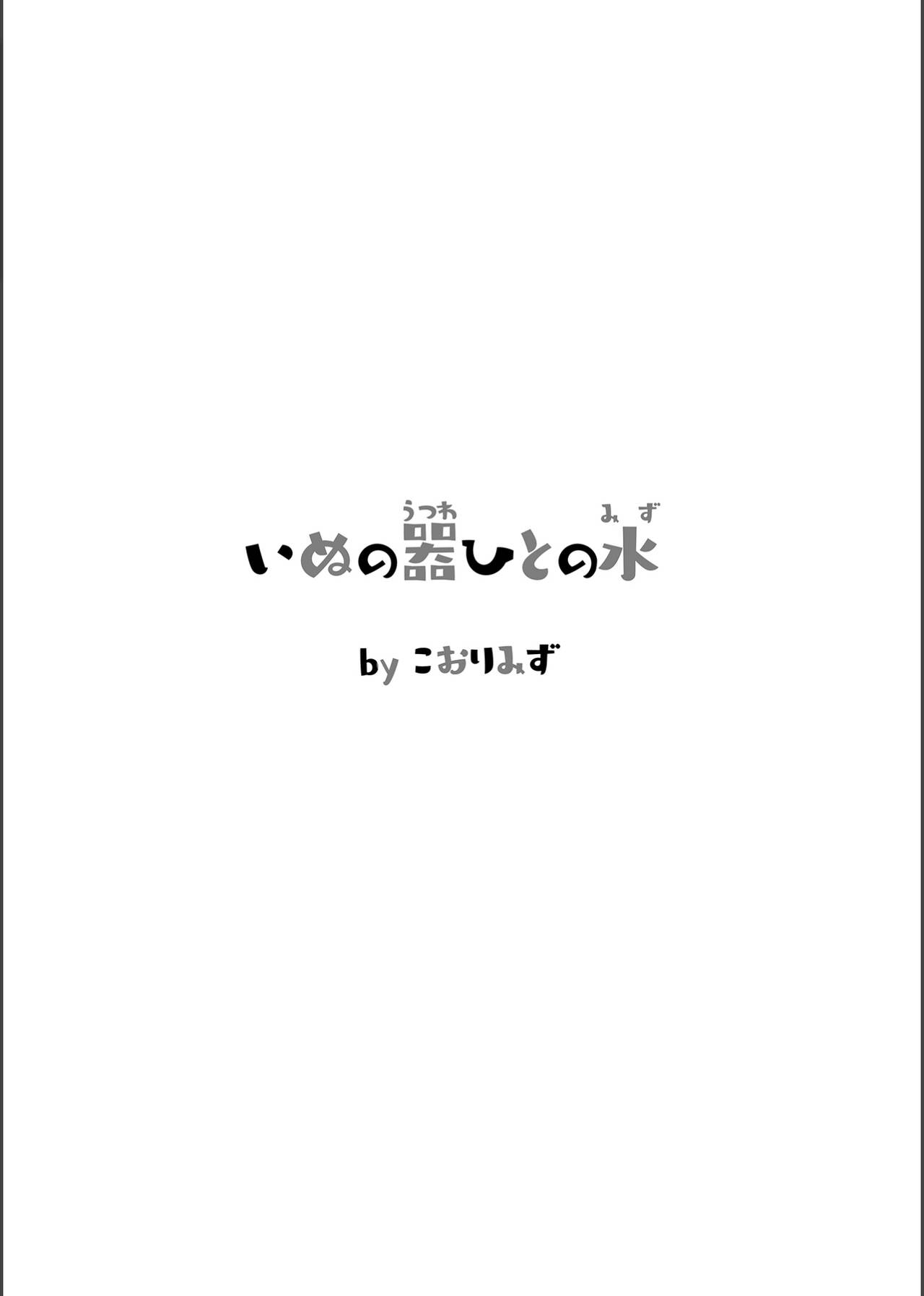 [Kohri Club (Kohri Ms)]Inu no Utsuwa Hito no Mizu[English] [Digital] Page 4